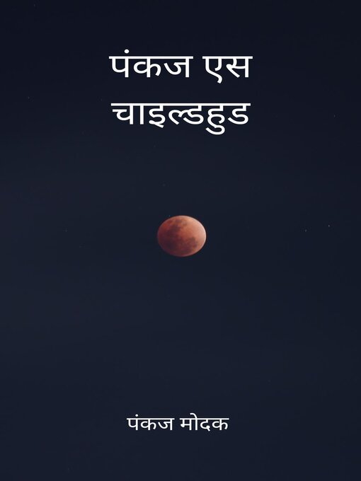 Title details for पंकज एस चाइल्डहुड by Pankaj Modak - Available